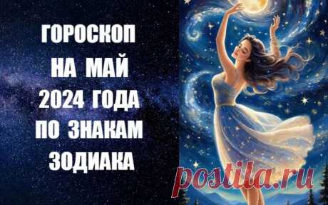 СЛУШАЙТЕ ПРОГНОЗ НА МАЙ 2024 ГОДА ПО ЗНАКАМ ЗОДИАКА -