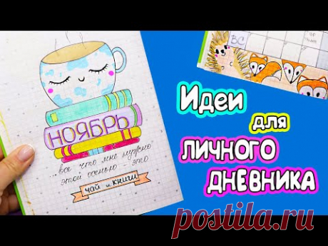 Ноябрь🍂 Идеи для ЛД Часть 48
