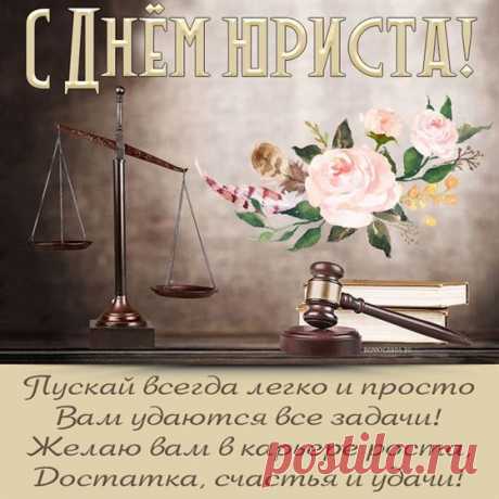 Всех юристов поздравляем
С профессиональным днём!
И смекалки им желаем,
И успехов за трудом!