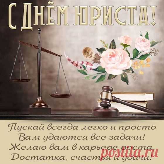 Всех юристов поздравляем
С профессиональным днём!
И смекалки им желаем,
И успехов за трудом!