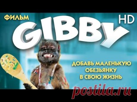 ГИББИ (2016) Супер Комедия