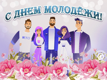 С Днем молодежи поздравляю!
Пусть не волнуют неудачи,
Они нас делают сильней.
Любви, удачи, достижений
И только преданных друзей!