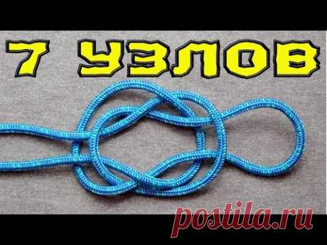 7 УЗЛОВ, КОТОРЫЕ ОБЛЕГЧАТ ЖИЗНЬ.