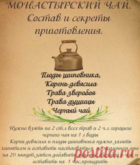 РЕЦЕПТ МОНАСТЫРСКОГО ЧАЯ