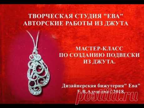 МК-Подвеска из джута с элементами филиграни. Дизайнерская бижутерия из джута "Ева"@evadusheva ©2018