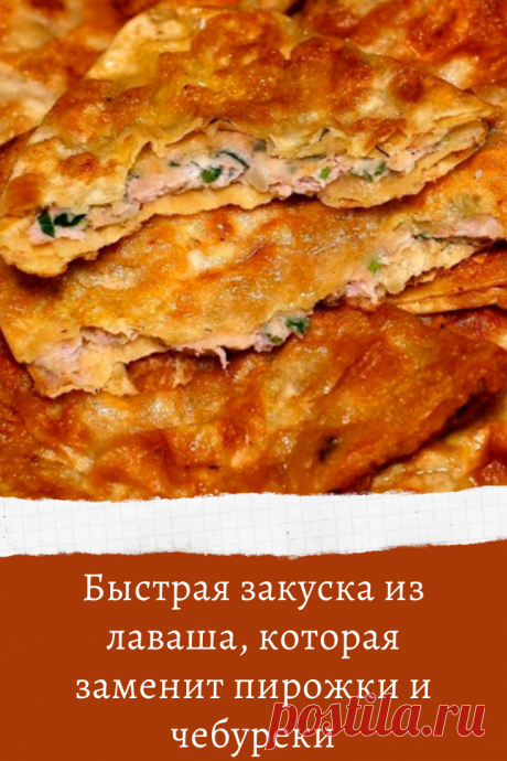 Быстрая закуска из лаваша, которая заменит пирожки и чебуреки