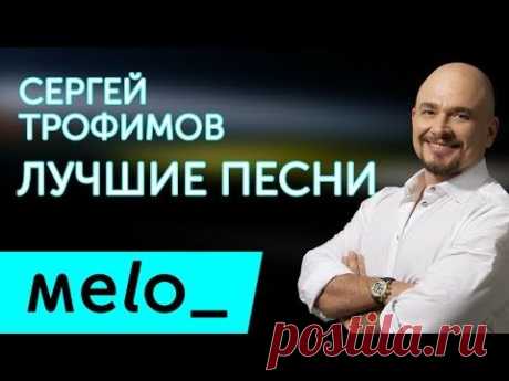 СЕРГЕЙ ТРОФИМОВ - ЛУЧШИЕ ПЕСНИ / Sergey Trofimov - BEST SONGS