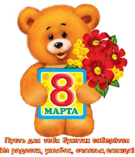 Анимашки-поздравляшки к Женскому Дню 8 Марта - 10 шт. + КОД