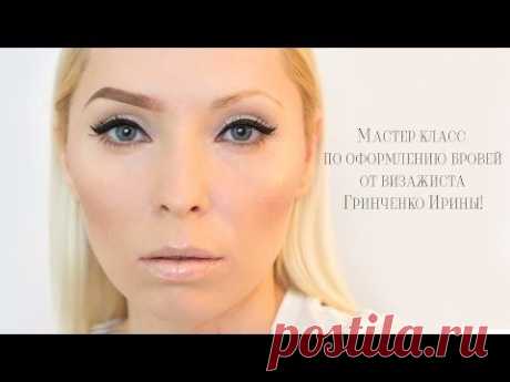 Мастер класс по оформлению бровей от визажиста Гринченко Ирины! - YouTube