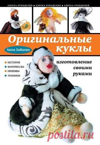 Оригинальные куклы. Изготовление своими руками 2011