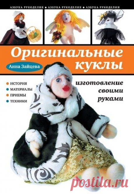 Оригинальные куклы. Изготовление своими руками 2011