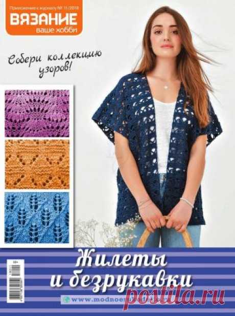 Вязание - ваше хобби. Приложение - №11 2018 - Жилеты и безрукавки