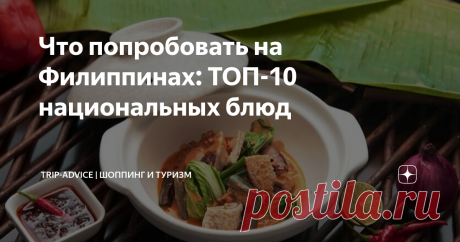 Что попробовать на Филиппинах: ТОП-10 национальных блюд Филиппинская кухня – самая щадящая для европейских желудков во всей Азии. Местные жители не перебарщивают с огненными специями, не увлекаются фритюром и экзотическим мясом. Они любят свинину, рыбу и овощи. Еду обычно тушат, а не жарят, пряностями не засыпают. А еще тут популярны блюда местной и испанской кухни, приготовленные на азиатский манер.