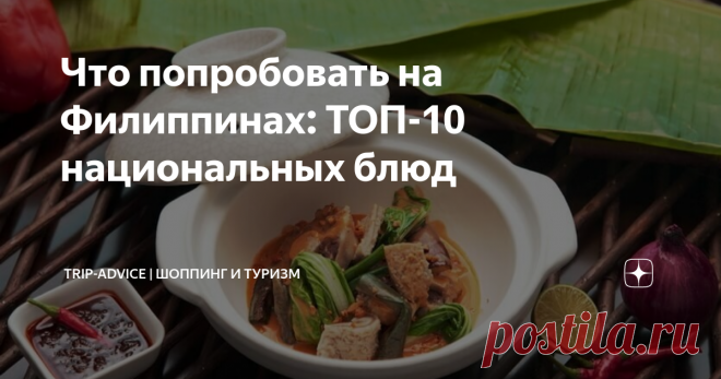 Что попробовать на Филиппинах: ТОП-10 национальных блюд Филиппинская кухня – самая щадящая для европейских желудков во всей Азии. Местные жители не перебарщивают с огненными специями, не увлекаются фритюром и экзотическим мясом. Они любят свинину, рыбу и овощи. Еду обычно тушат, а не жарят, пряностями не засыпают. А еще тут популярны блюда местной и испанской кухни, приготовленные на азиатский манер.