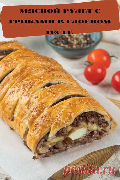 мясной рулет с грибами в слоеном тесте