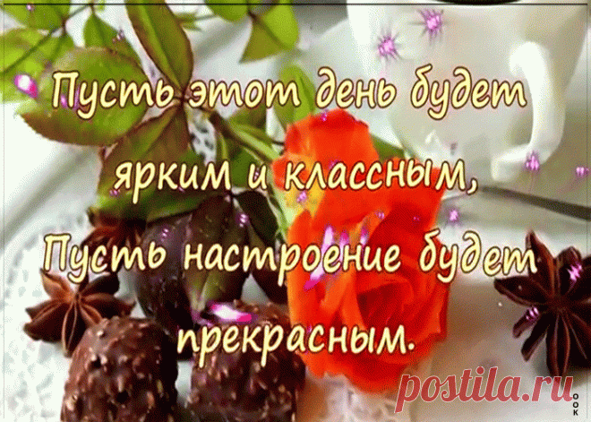 Пусть настроение будет прекрасным