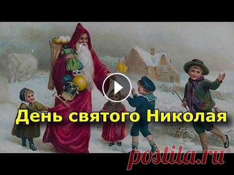 День святого Николая Чудотворца. История и традиции праздника, приметы.