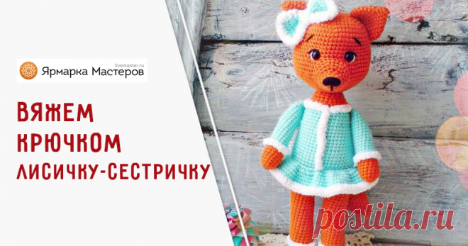 Вяжем крючком лисичку | Журнал Ярмарки Мастеров Вяжем крючком лисичку – бесплатный мастер-класс по теме: Вязание крючком ✓Своими руками ✓Пошагово ✓С фото