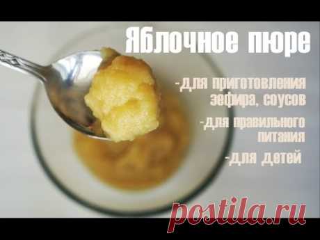 Приготовление яблочного пюре без сахара - YouTube