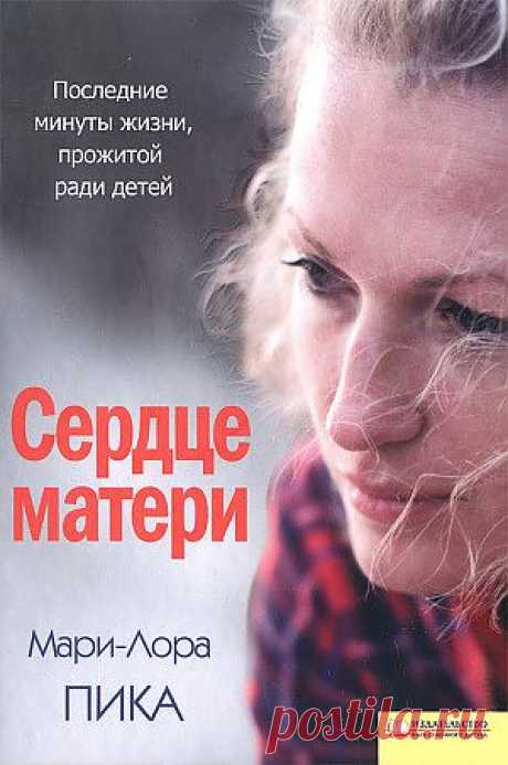 Книга &quot;Сердце матери&quot; - Пика Мари-Лора - Читать онлайн - Скачать fb2, fb2 - Купить, Отзывы - Litmir.net