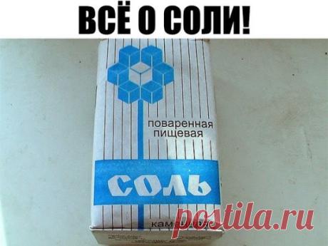 ВСЁ О СОЛИ!!!!
Солевые повязки исцеляют даже от рака.
Этот рецепт был опубликован в ЗОЖ в 2002 г. К сожалению, не хорошо забыт, а специально вытравлен из памяти и дискредитирован фармацевтическими компаниями в погоне за наживой. Почти также работает английская соль (магнезия) в компрессах, иногда при мастопатиях, ушибах. Ещё солевые ванны, промывание носа, протирание солевым раствором лица от мор