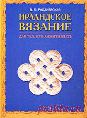 irlandskoe-vyazanie-dlya-teh-kto-lyubit-vyazat-v-ya-radzievskaya-19246-large.png (Изображение JPEG, 297 × 400 пикселов)