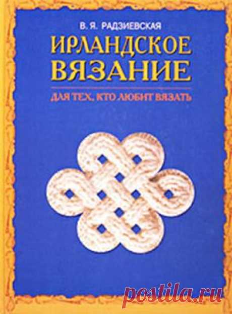 irlandskoe-vyazanie-dlya-teh-kto-lyubit-vyazat-v-ya-radzievskaya-19246-large.png (Изображение JPEG, 297 × 400 пикселов)
