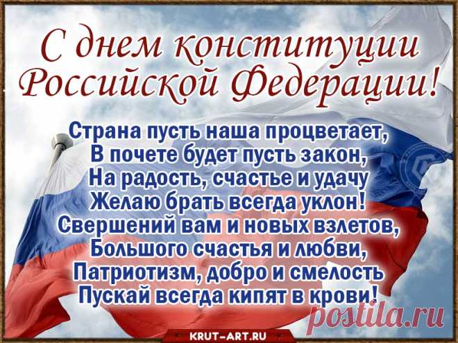 Да, Конституция — важнейший документ!
Как хорошо, что есть у нас она,
Ведь без нее в стране порядка нет.
С Днем Конституции, любимая страна!