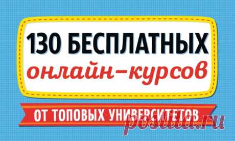 130 бесплатных онлайн-курсов от топовых университетов