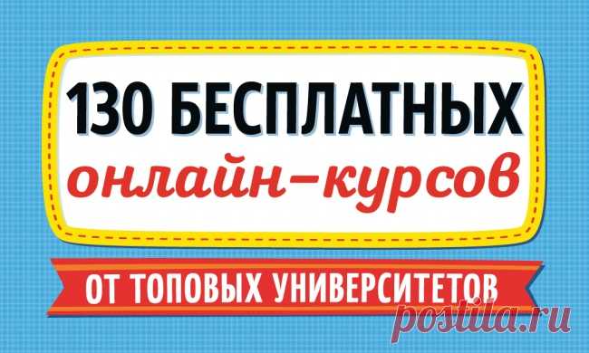 130 бесплатных онлайн-курсов от топовых университетов