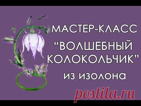 Волшебный КОЛОКОЛЬЧИК из ИЗОЛОНА (Мастер класс 2019)