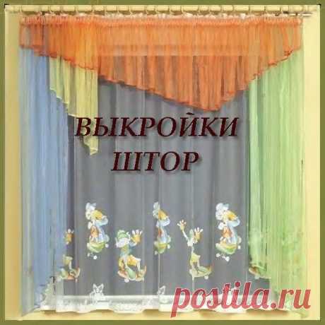 Выкройки штор - Шторы.Шьем сами