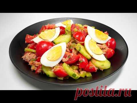 Яркий и вкусный СРЕДИЗЕМНОМОРСКИЙ САЛАТ с тунцом. Ультра-быстрый рецепт из овощей от Всегда Вкусно!