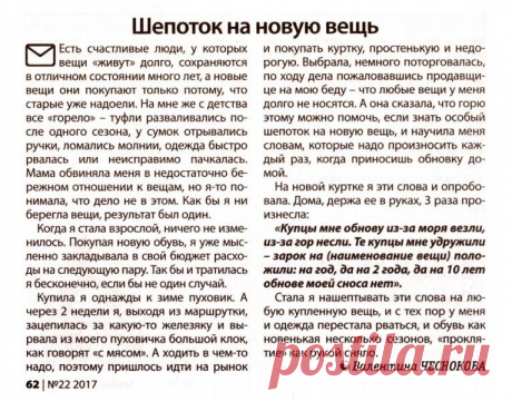 Заговор на новую вещь