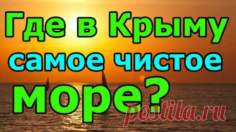 Где находится самое чистое море в Крыму? Рядом горы - красота! — Смотреть в Эфире Хотите узнать, где в Крыму, исчезают любые стрессы и уже через два часа наступает полное спокойствие и появляется та детская радость от жизни? 
По за…