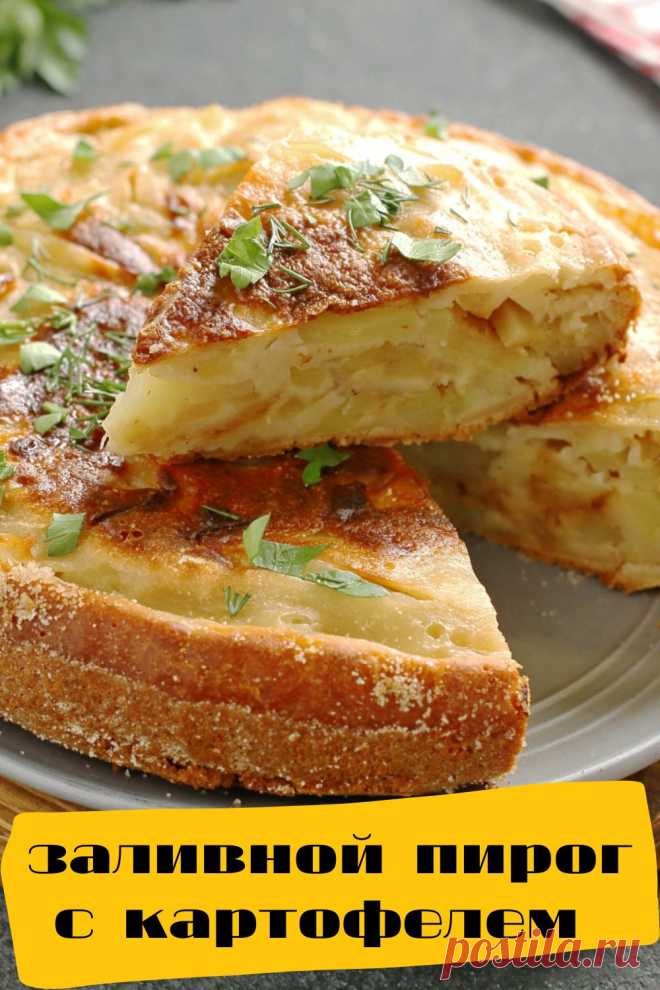 заливной пирог с картофелем