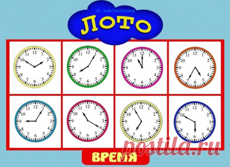 ЛОТО ДЛЯ ДЕТЕЙ "ИЗУЧАЕМ ВРЕМЯ" 

Эта полезная игра посвящена знакомству с часами. Учимся определять время. 

ИНСТРУКЦИЯ: 
 Распечатайте страницы. Если есть возможность, то лучше печатать сразу на плотной бумаге или на белом мелованном картоне. Если вы распечатали материалы игры на обычной бумаге, то перед вырезанием наклейте их на плотный картон. 
 Для сохранения хорошего внешнего вида распечатанных материалов на долгий срок поможет ламинирование карточек с лицевой стороны...
