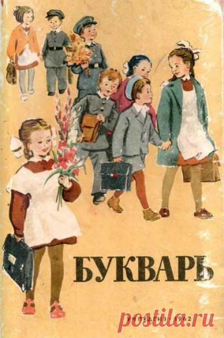БУКВАРЬ НАШИХ РОДИТЕЛЕЙ К слову о букварях. Нам было очень интересно полистать страницы букваря, по которому учились еще наши родители в 1960-е годы! Картинки, конечно, из другой жизни, очень атмосферные, воспоминания детства так и хлынули на наших старших членов семьи. А современным детям было интересно рассматривать странички с мыслью, что когда бабушки ходили в первый класс, их букварь выглядел так… Качество оцифрованного экземпляра прекрасное, если есть интерес - можно и распечатать. Итак,…