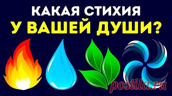 Хотите узнать, какие стихии в вас понамешаны и к чему они вас подвигают? Пишите, расскажу.