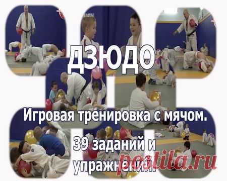 Дзюдо. Детская игровая тренировка с мячом. 36 упражнений и заданий. - смотреть видео онлайн на Digital Wildberries | 67593 Данный фильм показывает полноценную спортивную детскую тренировку в игровой форме и с мячом. Возраст детей 4-6 лет. Количество занимающихся в группе 22 человека. Тренировка состоит из вводной части (48 секунд), разминки (11 минут), основной части (31 минута), завещающая часть (2 минуты). Для каждой части занятий подобраны определённые упражнения. Всего...