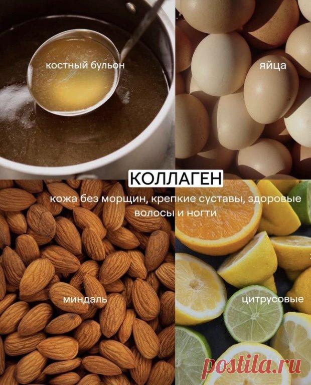 4 продукта, которые помогают организму вырабатывать больше коллагена! 
Хотите упругую кожу без морщин, крепкие суставы, сильные волосы и плотные ногти? 
Коллаген — это главный белок молодости, но его уровень естественным образом снижается с возрастом. 

..