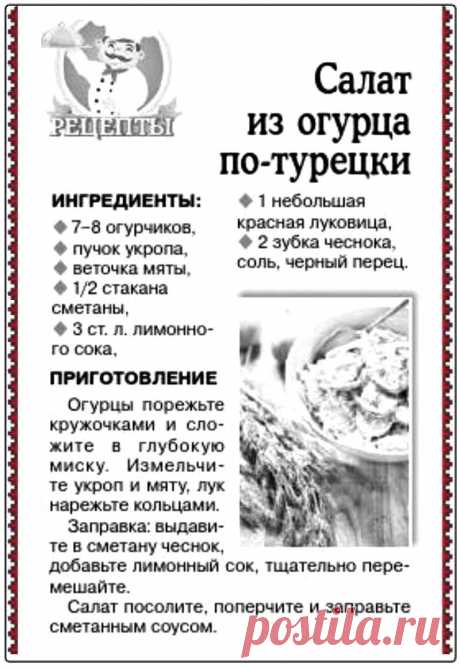 Салат из огурца по-турецки