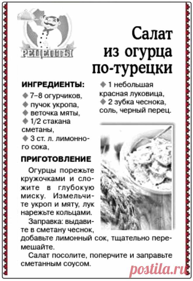 Салат из огурца по-турецки