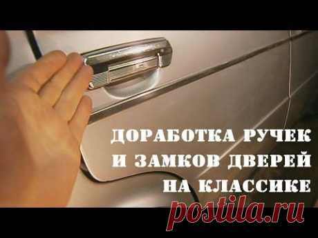 Доработка ручек и замков на дверях ВАЗ 2106