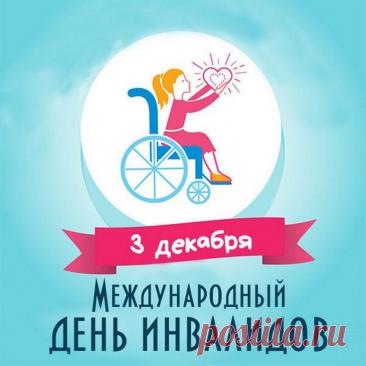 Вас, сильных духом, поздравляем
И улыбнуться призываем!
Пусть вас невзгоды не пугают,
А только силы прибавляют. Открытки на День инвалидов.