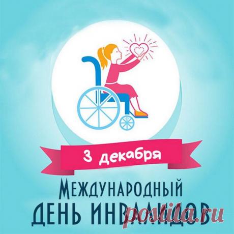 Вас, сильных духом, поздравляем
И улыбнуться призываем!
Пусть вас невзгоды не пугают,
А только силы прибавляют. Открытки на День инвалидов.