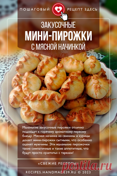 Закусочные мини-пирожки с мясной начинкой. Маленькие закусочные пирожки с мясным фаршем отлично подойдут к горячему ароматному первому блюду. Начинка из свинины и курицы делает мини-пирожки сытными, что особенно оценят мужчины. Эти маленькие пирожочки такие симпатичные и такие аппетитные, что будут просто «улетать» с тарелки! Делать просто, а получаются очень красивые! #свежиерецепты #рецепт #рецепты #пошаговыерецепты #пирожки #закуски #выпечка #фарш