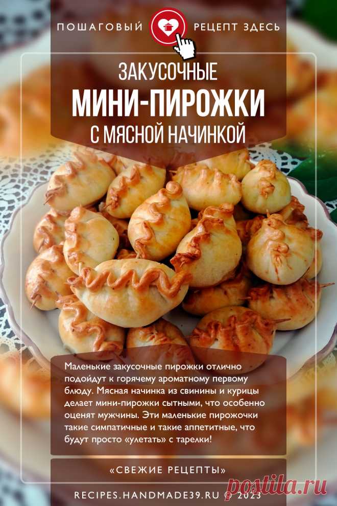 Закусочные мини-пирожки с мясной начинкой. Маленькие закусочные пирожки с мясным фаршем отлично подойдут к горячему ароматному первому блюду. Начинка из свинины и курицы делает мини-пирожки сытными, что особенно оценят мужчины. Эти маленькие пирожочки такие симпатичные и такие аппетитные, что будут просто «улетать» с тарелки! Делать просто, а получаются очень красивые! #свежиерецепты #рецепт #рецепты #пошаговыерецепты #пирожки #закуски #выпечка #фарш