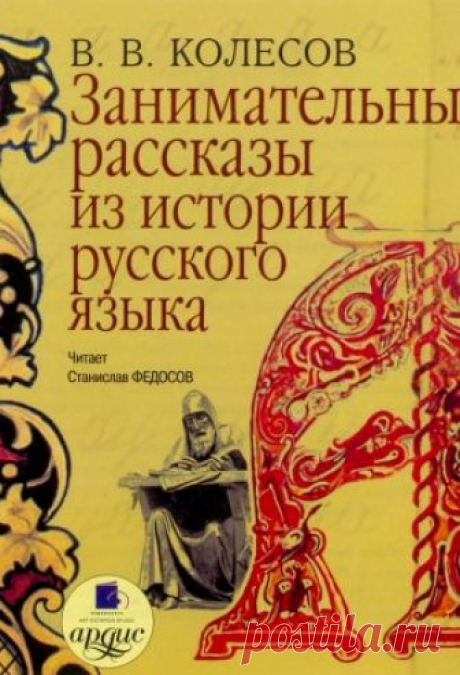 Владимир Колесов - Занимательные рассказы из истории русского языка Доктор филологических наук, профессор Санкт-Петербургского университета, автор научных трудов и популярных книг по лингвистике Владимир Викторович Колесов в увлекательной форме рассказывает об истории и развитии русского языка, о происхождении отдельных слов, образных выражений...