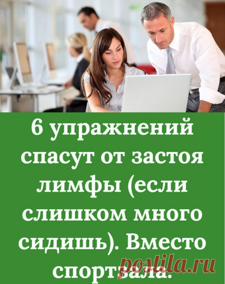 6 упражнений спасут от застоя лимфы (если слишком много сидишь). Вместо спортзала.
